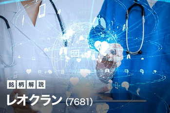 注目銘柄「レオクラン」（東証2部・7681）を分析
