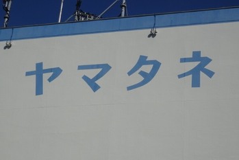 【ヤマタネ】M＆Aで食品事業の領域拡大を加速、営農や食品機械に進出
