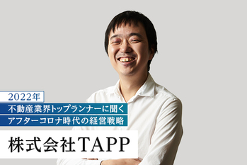 スピード感のある戦略で急成長を遂げる。「人」を重視した経営 ―― 株式会社TAPP