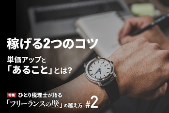 「フリーランスの壁」の超え方#2