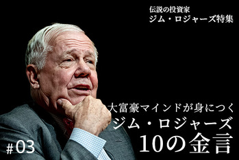 ジム・ロジャーズ特集