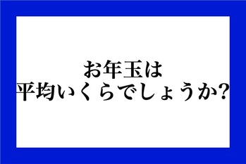 お年玉は平均いくらでしょうか？