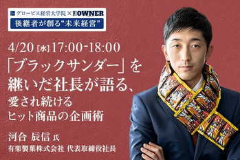 「ブラックサンダー」を継いだ社長が語る、愛され続けるヒット商品の企画術
