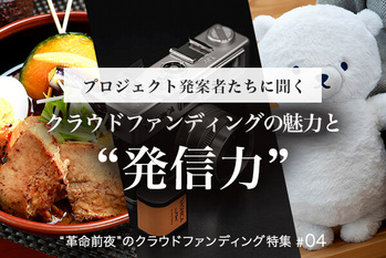 クラウドファンディング