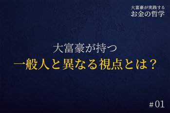 大富豪が実践する「お金の哲学」