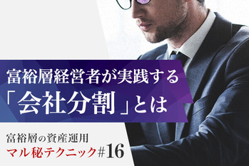 富裕層経営者が実践する「会社分割」とは