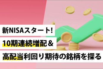 新NISAスタート!～10期連続増配＆高配当利回り期待の銘柄を探る