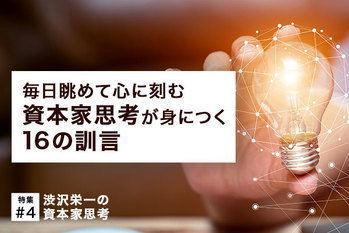 渋沢栄一の資本家思考#4
