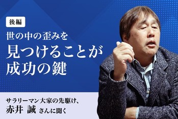 サラリーマン大家の先駆け、赤井誠さんに聞く