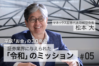 #05　証券業界に与えられた「令和」のミッション