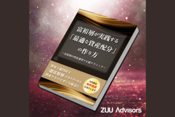 富裕層が実践する「最適な資産配分」の作り方〜富裕層の資産運用マル秘テクニック〜