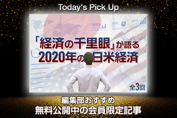「経済の千里眼」が語る2020年の日米経済