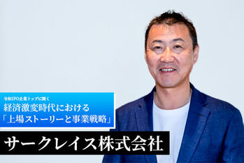 クラウドを軸とした本質的な顧客DXを支援するとともに社会に貢献――　サークレイス株式会社