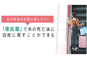 「復氏届」で夫の死亡後に苗字を旧姓に戻すことができる