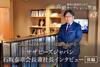 サザビーズ石坂社長インタビュー画像2