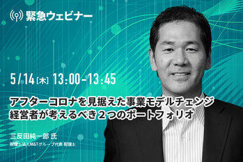 三反田純一郎 氏