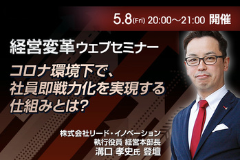 【リード•イノベーション×鬼速PDCA】コロナ環境下で、社員即戦力化を実現する仕組みとは？