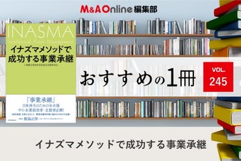 イナズマメソッドで成功する事業承継｜編集部おすすめの１冊