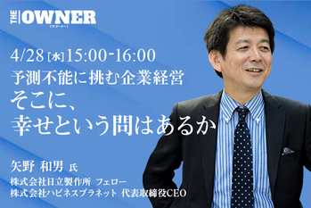 「〜予測不能に挑む企業経経営〜そこに、幸せという問はあるか」