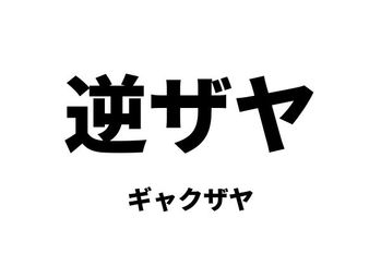 逆ザヤ（ギャクザヤ）