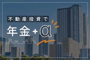 不動産投資は老後の年金代わりになるのか？