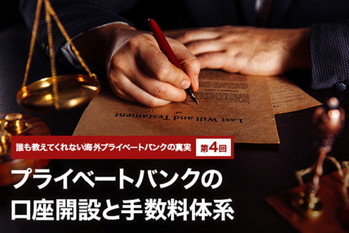 誰も教えてくれない海外プライベートバンクの真実 ＃4