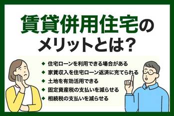賃貸併用住宅のメリットとは？「やめとけ・危険」と言われる理由も解説