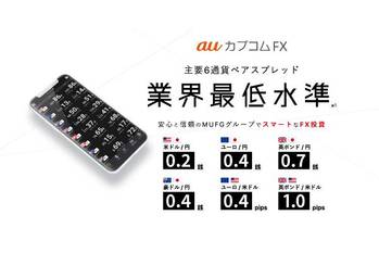 auカブコムFXのメリット、デメリットは？