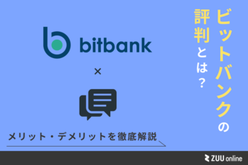 bitbank 評判