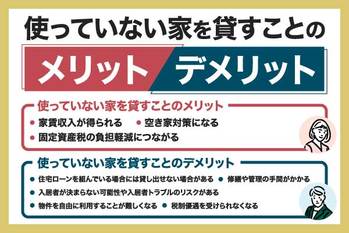 家を貸すには？メリットやデメリット、ローン・税金の扱いなど詳しく解説
