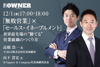 「無敗営業」×「セールス・イネーブルメント」 世界最先端の“勝てる” 営業組織のつくり方