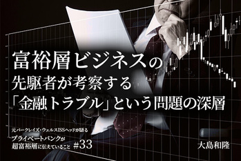 富裕層ビジネス,金融