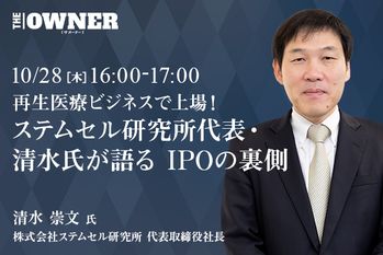 再生医療ビジネスで上場！ ステムセル研究所代表・清水氏が語る IPOの裏側