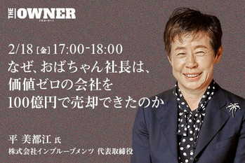 なぜ、おばちゃん社長は、価値ゼロの会社を100億円で売却できたのか
