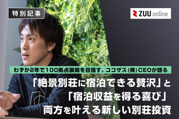 投資家の心も満たす収益型貸別荘ブランド「COCO VILLA Owners」。その仕組みとは?