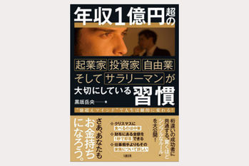 年収1億円超の起業家