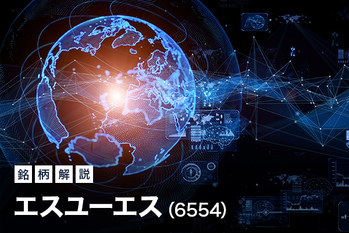 2021年11月 注目銘柄「エスユーエス」（マザーズ・6554）を分析