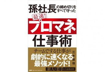 孫社長の締め切りをすべて守った 最速！「プロマネ」仕事術
