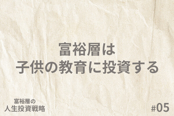 富裕層の「人生投資戦略」