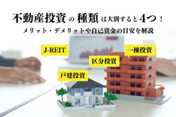 不動産投資の種類は大別すると4つ！メリット・デメリットや自己資金の目安を解説