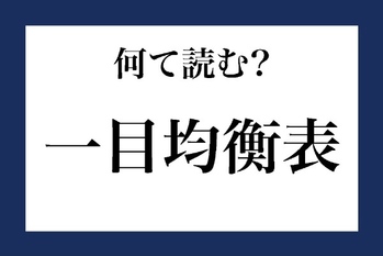 「一目均衡表」って何て読む？【知っているようで知らない金融用語】