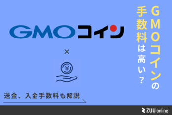 GMOコインの手数料は高い？送金、入出金手数料など徹底解説 | ZUU online