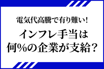 電気代高騰で有り難い！インフレ手当は何％の企業が支給？
