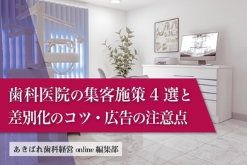 歯科医院の集客施策4選と差別化のコツ・広告の注意点