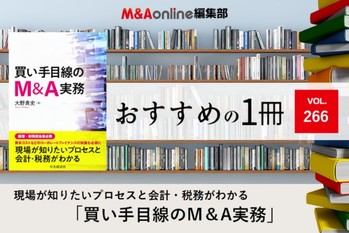 「買い手目線のM＆A実務」｜編集部おすすめの１冊