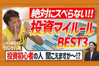 【絶対にスベらない】ゆるくて強い！ FP1級芸人サバンナ八木流「投資ルール」