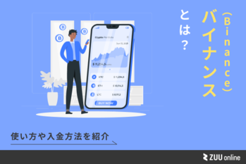 バイナンスとは？