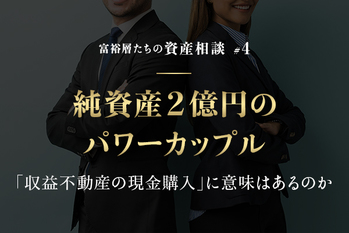 純資産2億円のパワーカップル　「収益不動産の現金購入」に意味はあるのか