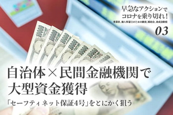 早急なアクションでコロナを乗り切れ！#3