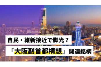 自民・維新接近で脚光？「大阪副首都構想」関連銘柄